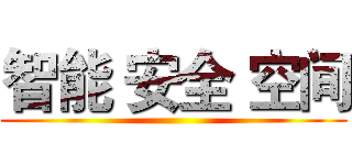 智能 安全 空间 ()