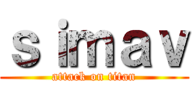 ｓｉｍａｖ (attack on titan)