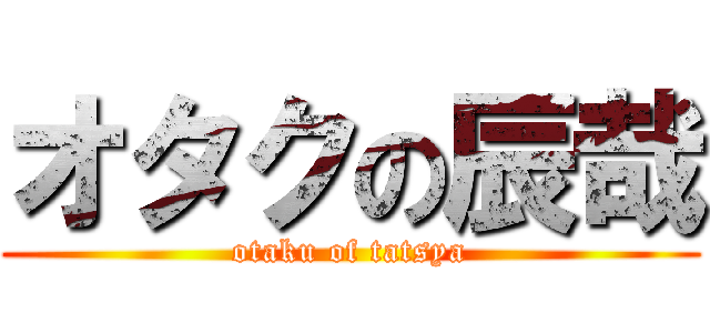 オタクの辰哉 (otaku of tatsya)