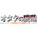 オタクの辰哉 (otaku of tatsya)