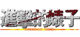 進擊的婊子 (attack on bitch)