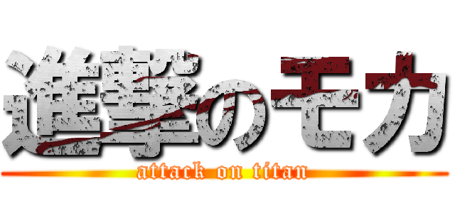 進撃のモカ (attack on titan)