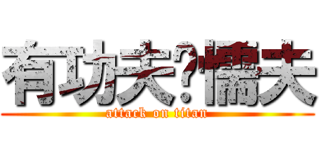 有功夫冇懦夫 (attack on titan)