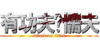 有功夫冇懦夫 (attack on titan)