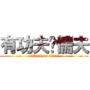 有功夫冇懦夫 (attack on titan)
