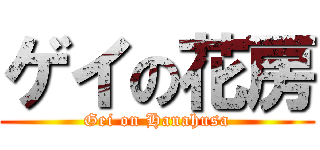 ゲイの花房 (Gei on Hanahusa)