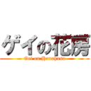 ゲイの花房 (Gei on Hanahusa)