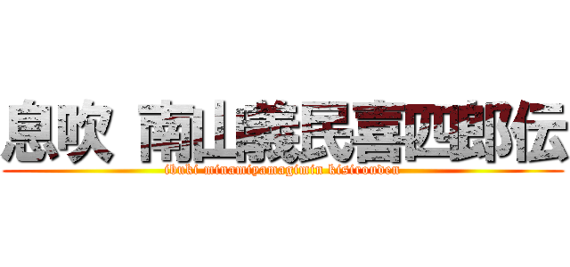 息吹 南山義民喜四郎伝 (ibuki minamiyamagimin kisirouden)