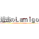 进击のＬａｍｉｇｏ (attack on Lamigo)