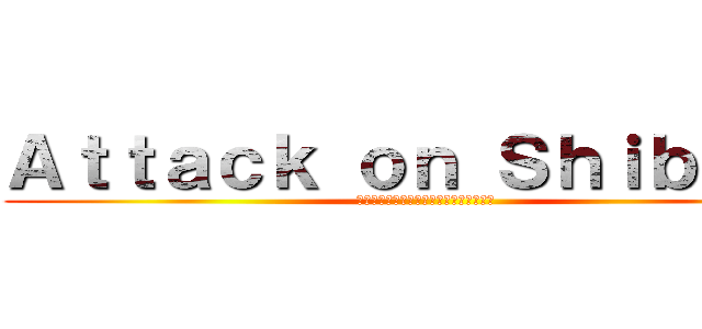 Ａｔｔａｃｋ ｏｎ Ｓｈｉｂｏｏｋ (การโจมตีของชิร์บุ๊ค)
