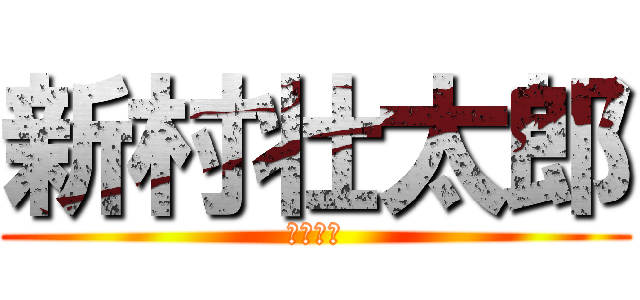 新村壮太郎 (真の巨人)