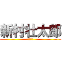 新村壮太郎 (真の巨人)