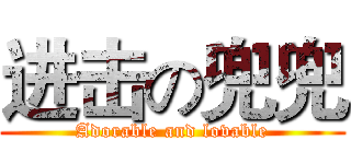 进击の兜兜 (Adorable and lovable)