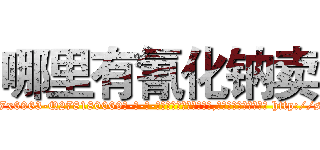 哪里有氰化钠卖 (哪里有氰化钠卖【电-186x2687x6963-Q278180069元-吉-药-业】我们做的是长期生意,靠的是老客户长期支持 http://sngk.net/sR8ebV
)