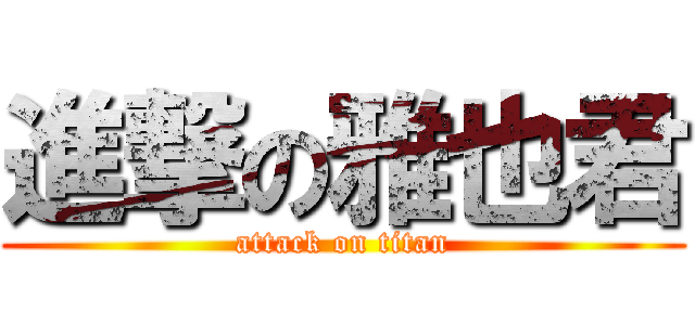 進撃の雅也君 (attack on titan)