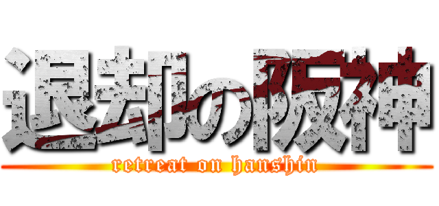 退却の阪神 (retreat on hanshin)