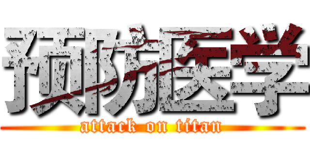 预防医学 (attack on titan)