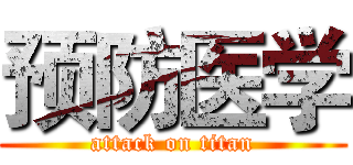 预防医学 (attack on titan)