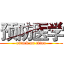 预防医学 (attack on titan)