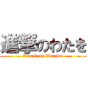 進撃のわたを (Attack on Watawo)