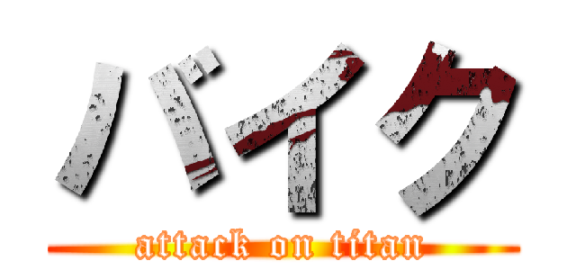 バイク (attack on titan)