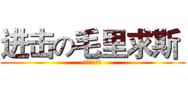 进击の毛里求斯  (哈哈哈哈哈哈)