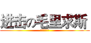 进击の毛里求斯  (哈哈哈哈哈哈)