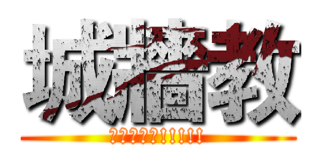 城牆教 (德意志萬歲!!!!!)