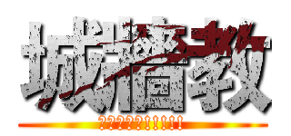 城牆教 (德意志萬歲!!!!!)