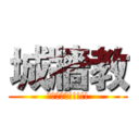 城牆教 (德意志萬歲!!!!!)