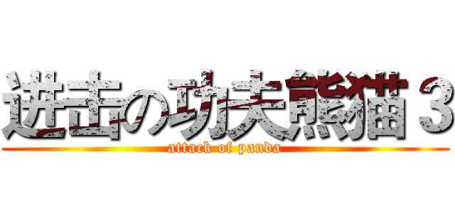 进击の功夫熊猫３ (attack of panda)