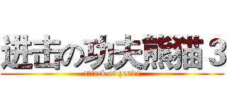 进击の功夫熊猫３ (attack of panda)