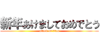 新年あけましておめでとう (attack on titan)