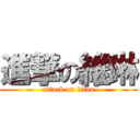 進撃の維琳 (attack on titan)