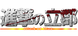 進撃の立郡 (attack on titan)