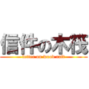 信件の木筏 (letter on wood raft)