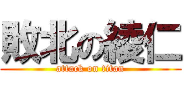 敗北の綾仁 (attack on titan)