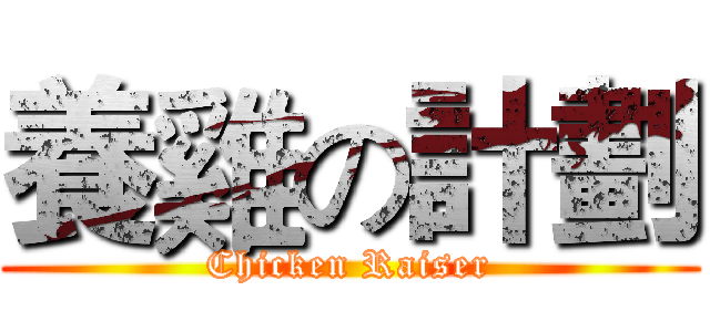 養雞の計劃 (Chicken Raiser)