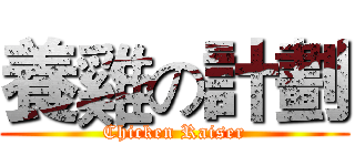 養雞の計劃 (Chicken Raiser)