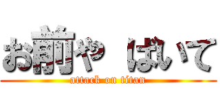 お前や ばいて (attack on titan)