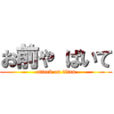 お前や ばいて (attack on titan)