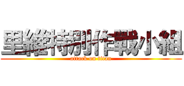 里維特別作戰小組 (attack on titan)