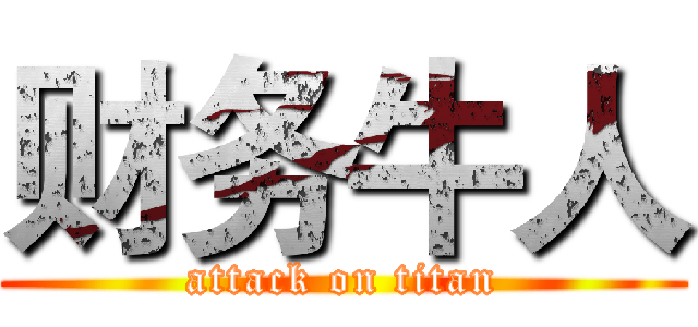 财务牛人 (attack on titan)
