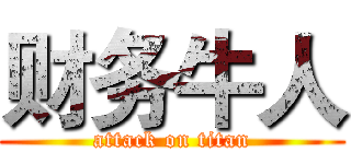 财务牛人 (attack on titan)