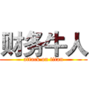 财务牛人 (attack on titan)