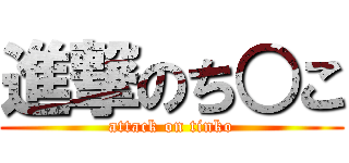 進撃のち○こ (attack on tinko)