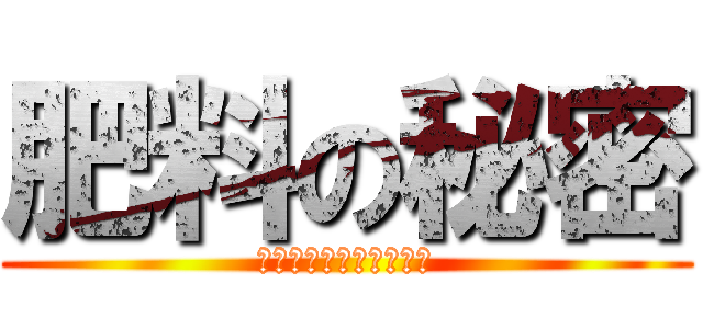 肥料の秘密 (～生きていきたい野菜～)