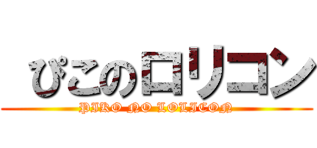  ぴこのロリコン (PIKO NO LOLICON)