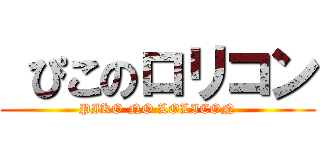  ぴこのロリコン (PIKO NO LOLICON)