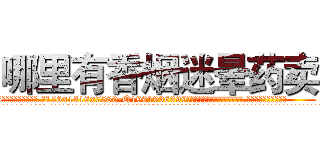 哪里有香烟迷晕药卖 (哪里有香烟迷晕药卖【电.话156x1318x7580-Q1991936399鑫宏药业】我们做的是长期生意,靠的是老客户长期支持
参考消息网2月20日报道 韩媒称，“剩女多、离婚率高的城市，房价一定会上涨。”这是中国经济学家金岩石2016年12月参加在上海举行的房地产相关论坛时说的话。
)